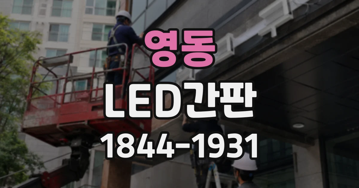 영동 LED간판