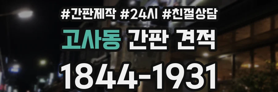 고사동 간판 견적