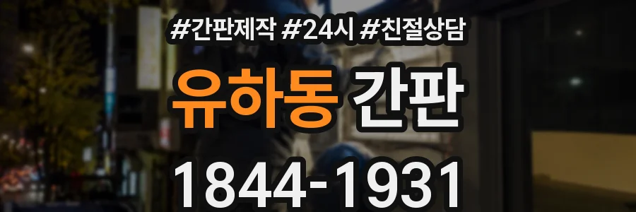 유하동 간판