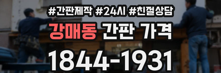 강매동 간판 가격