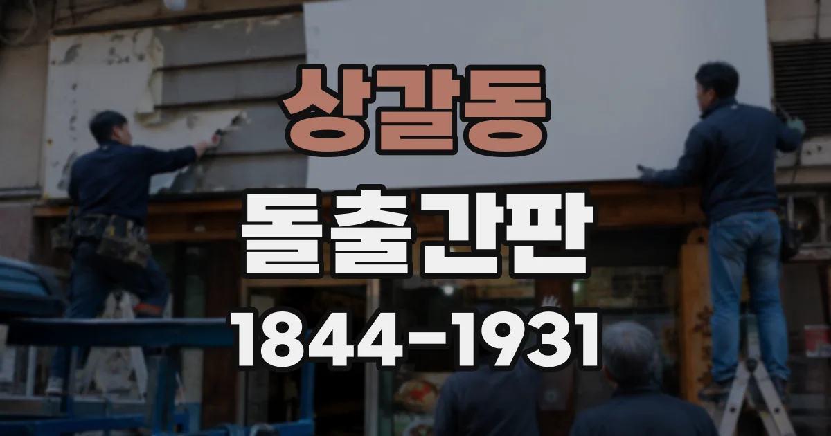 상갈동 돌출간판