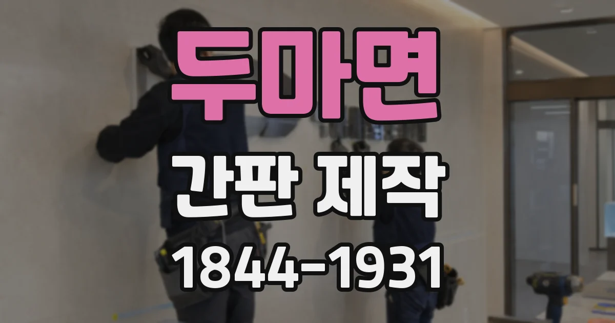 두마면 간판 제작