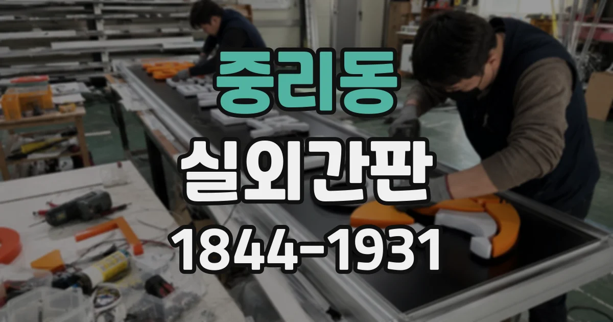 중리동 실외간판