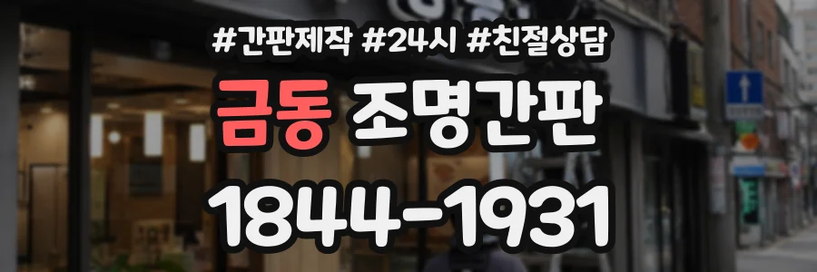 금동 조명간판 상담 전화 1844-1931