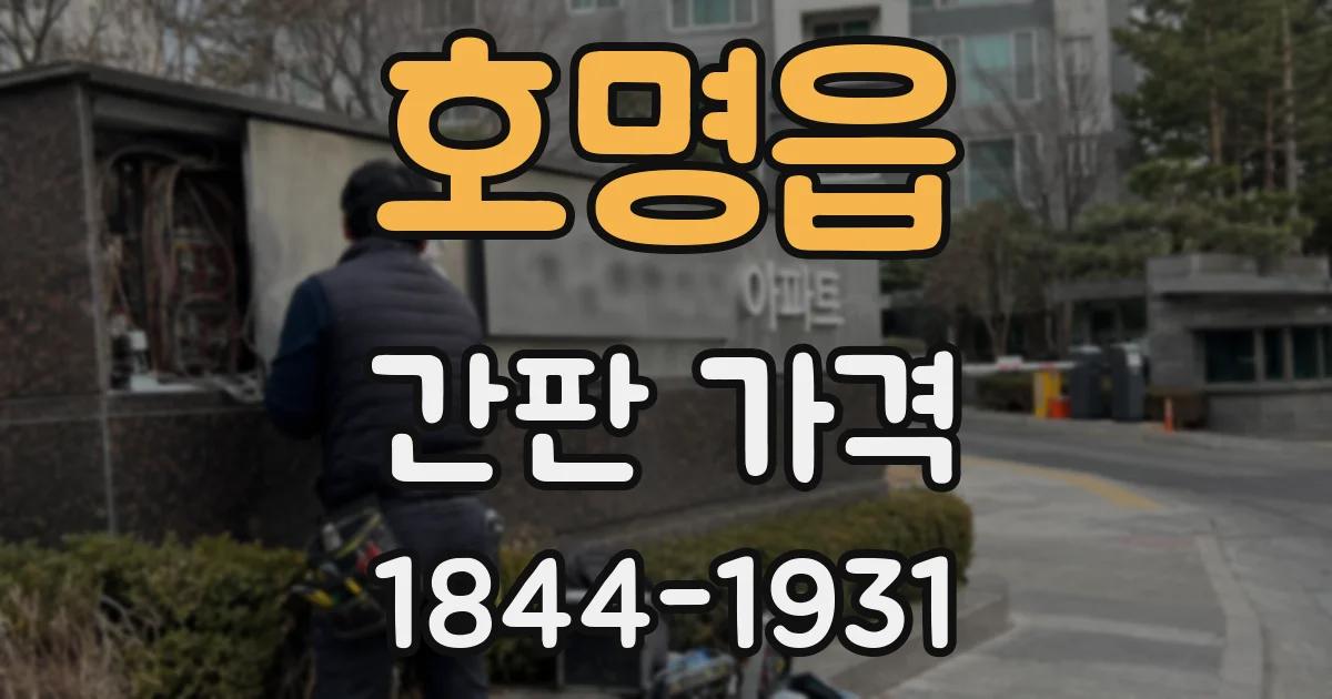 호명읍 간판 가격