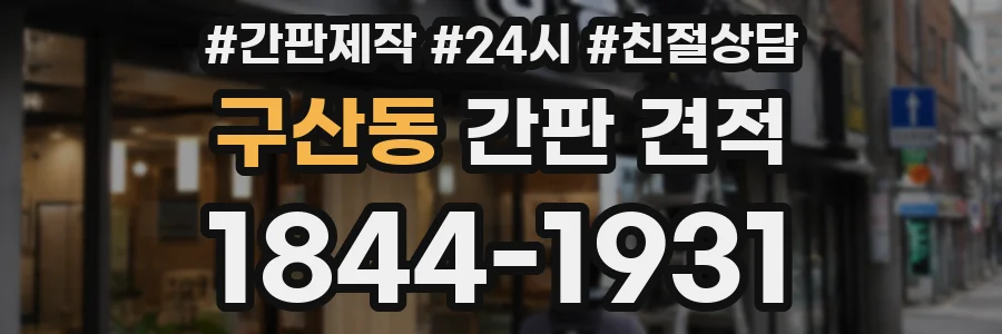 구산동 간판 견적