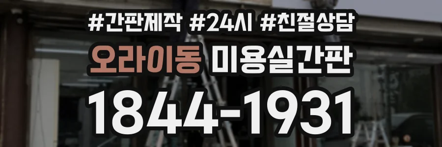 오라이동 미용실간판 상담 전화 1844-1931