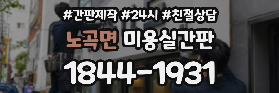 노곡면 미용실간판 상담 전화 1844-1931