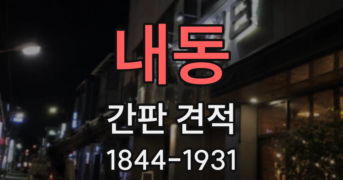 내동 간판 견적