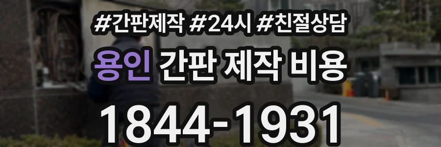 용인 간판 제작 비용