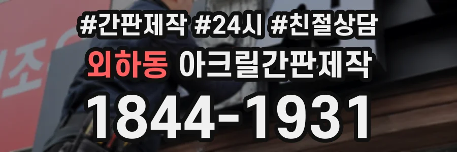 외하동 아크릴간판제작 상담 전화 1844-1931