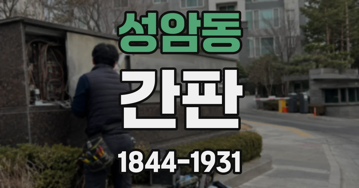 성암동 간판