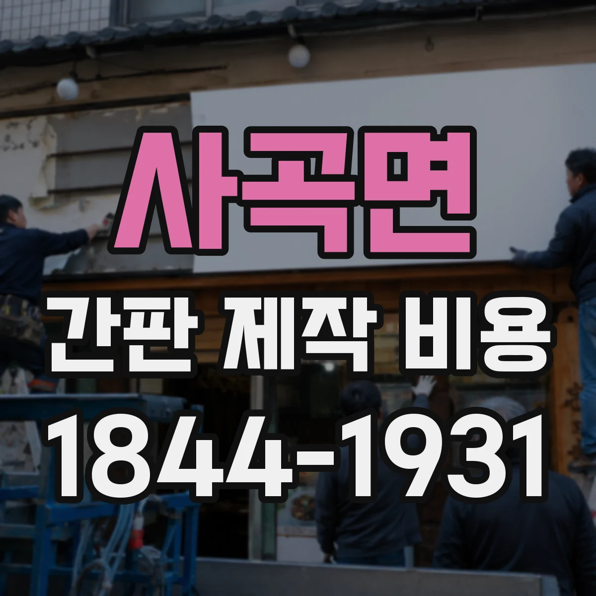 사곡면 간판 제작 비용