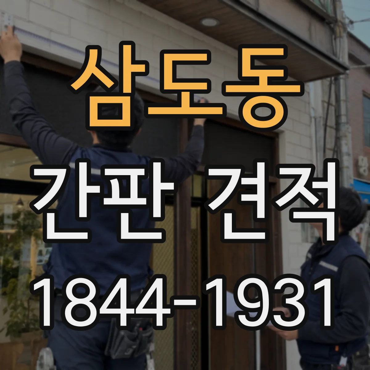 삼도동 간판 견적