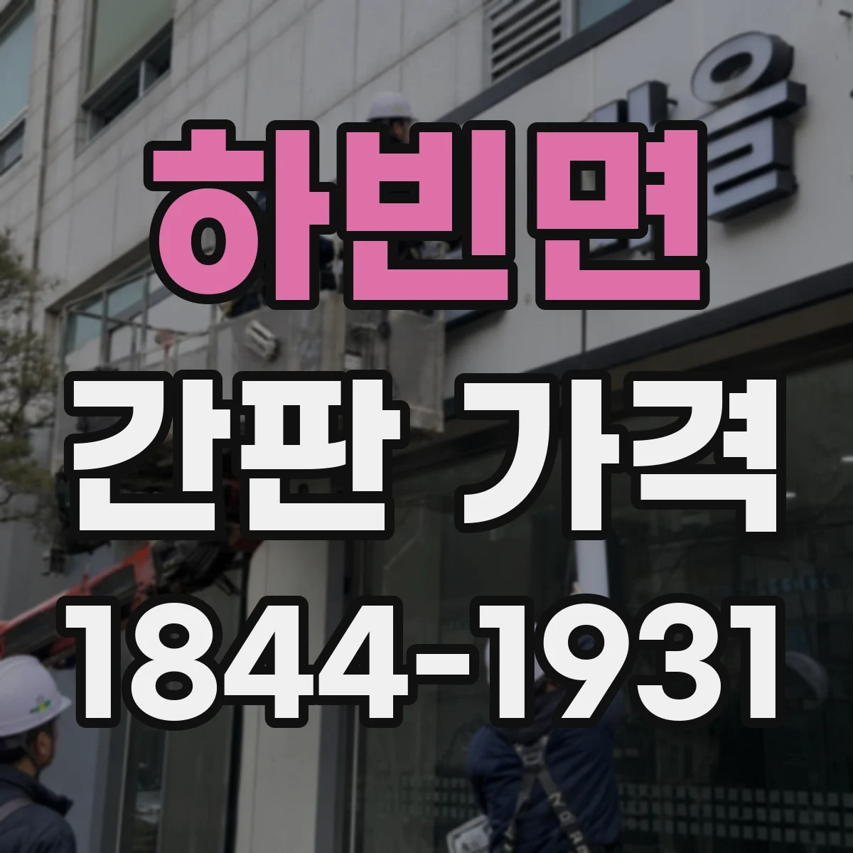 하빈면 간판 가격