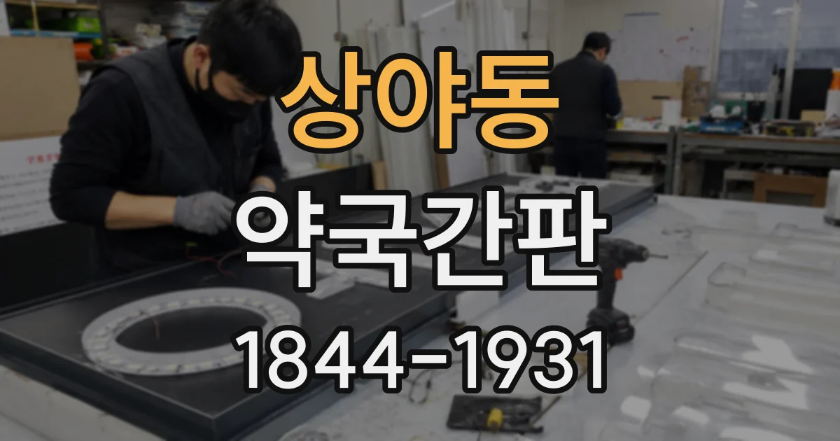 상야동 약국간판