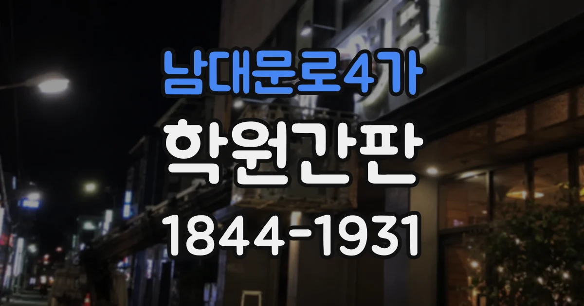 남대문로4가 학원간판