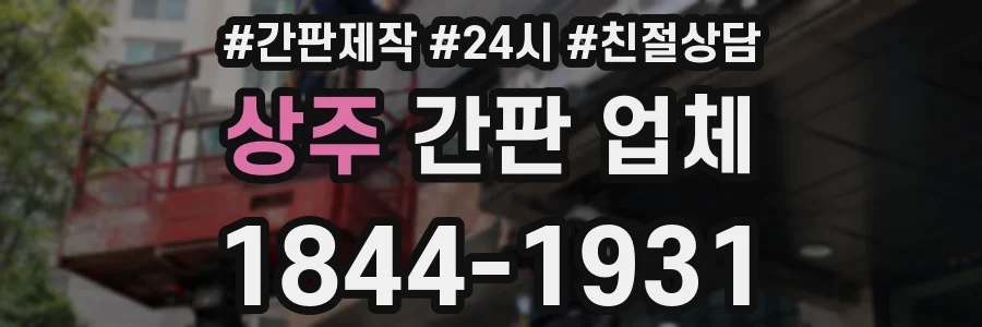 상주 간판 업체