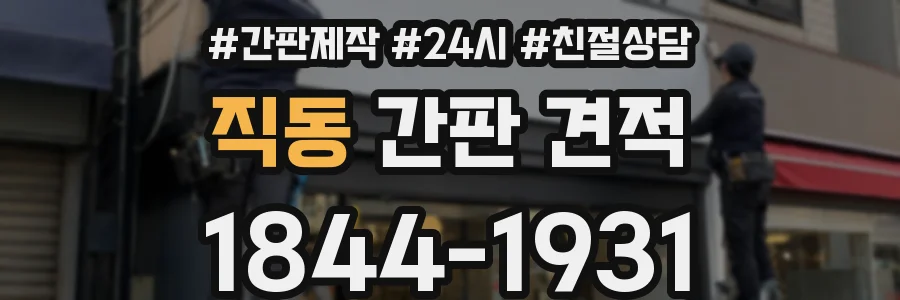 직동 간판 견적