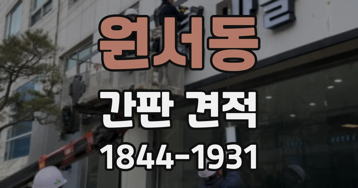 원서동 간판 견적