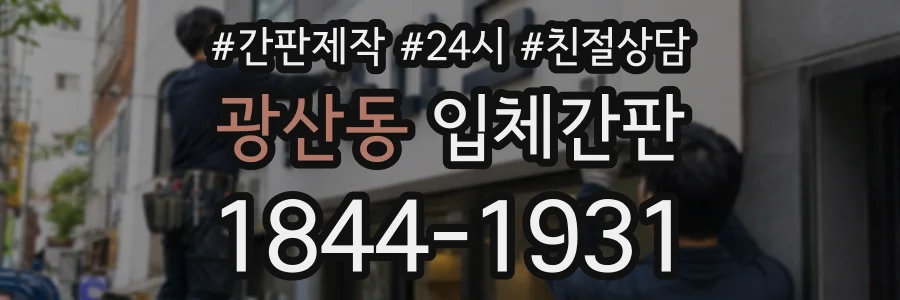 광산동 입체간판 상담 전화 1844-1931