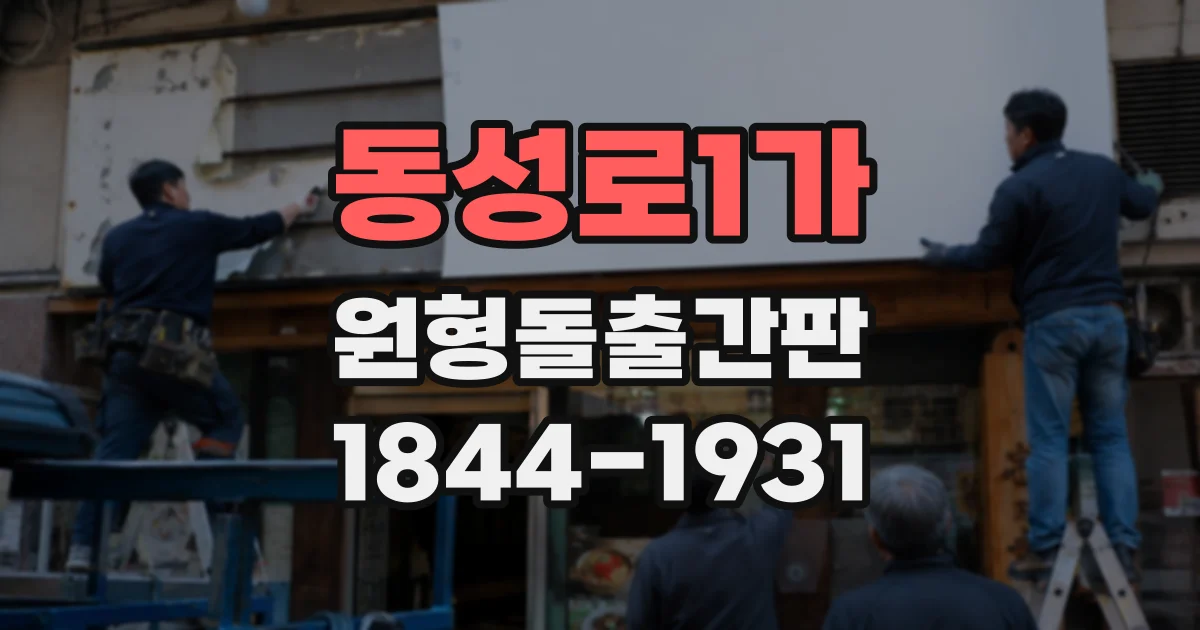 동성로1가 원형돌출간판