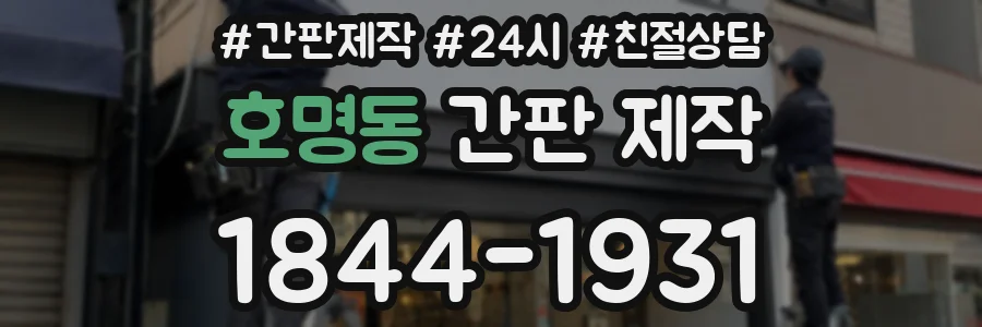 호명동 간판 제작