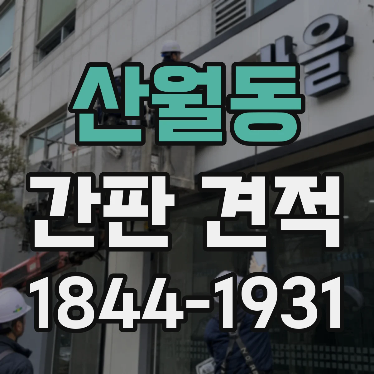 산월동 간판 견적