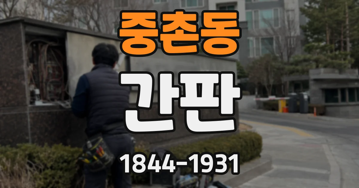 중촌동 간판