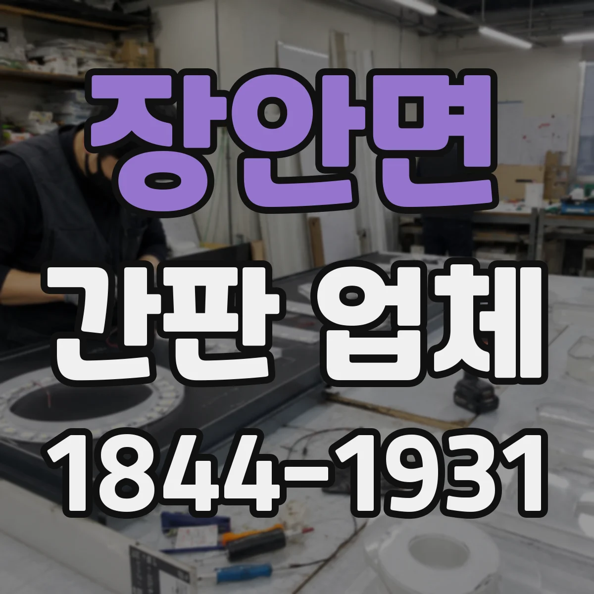 장안면 간판 업체