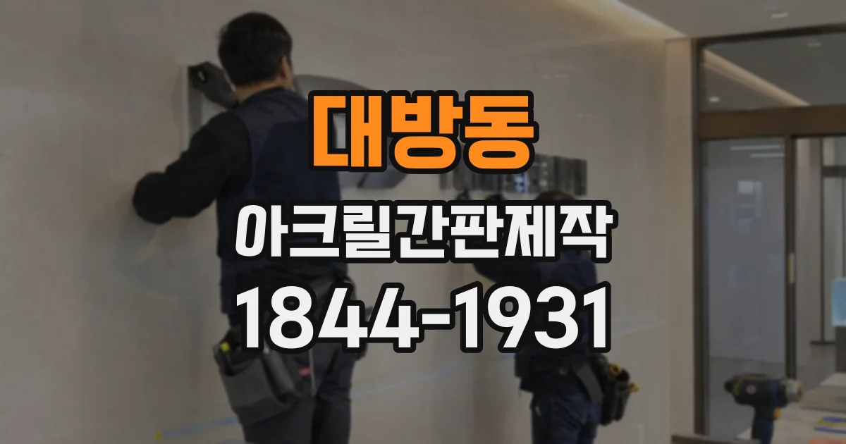 대방동 아크릴간판제작