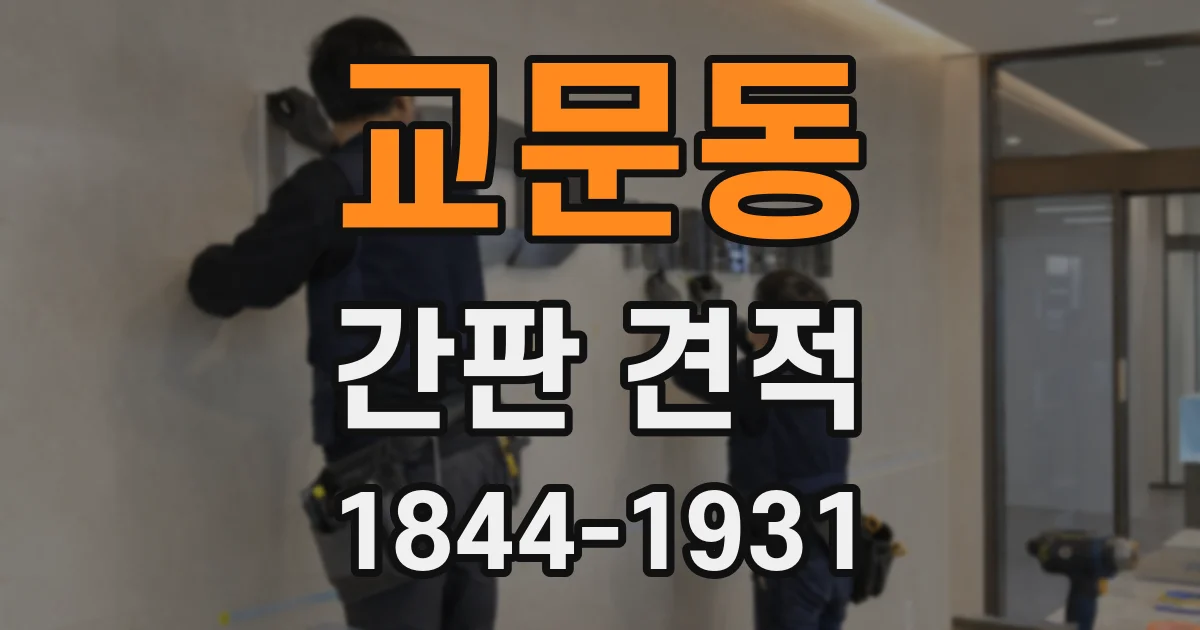 교문동 간판 견적