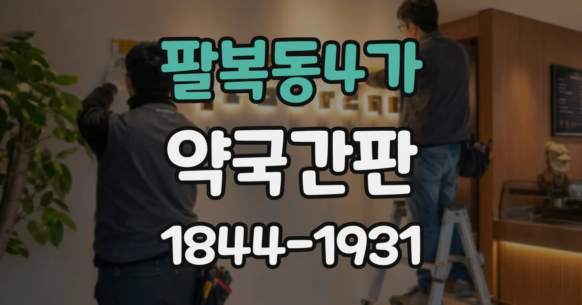 팔복동4가 약국간판 출입구 위치에 따라 달라지는 시인성 계획