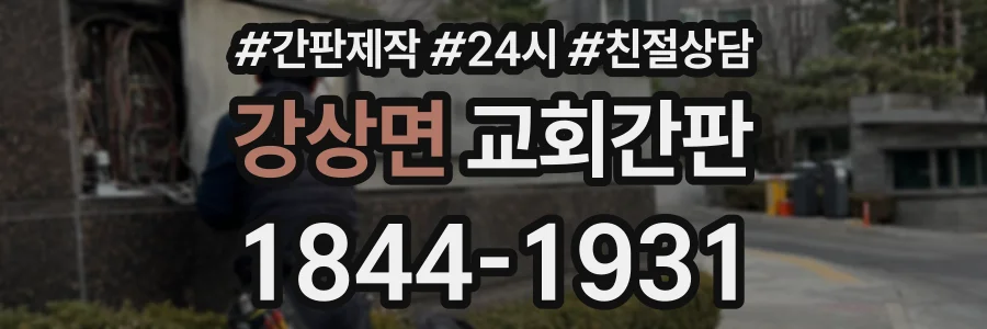 강상면 교회간판 상담 전화 1844-1931