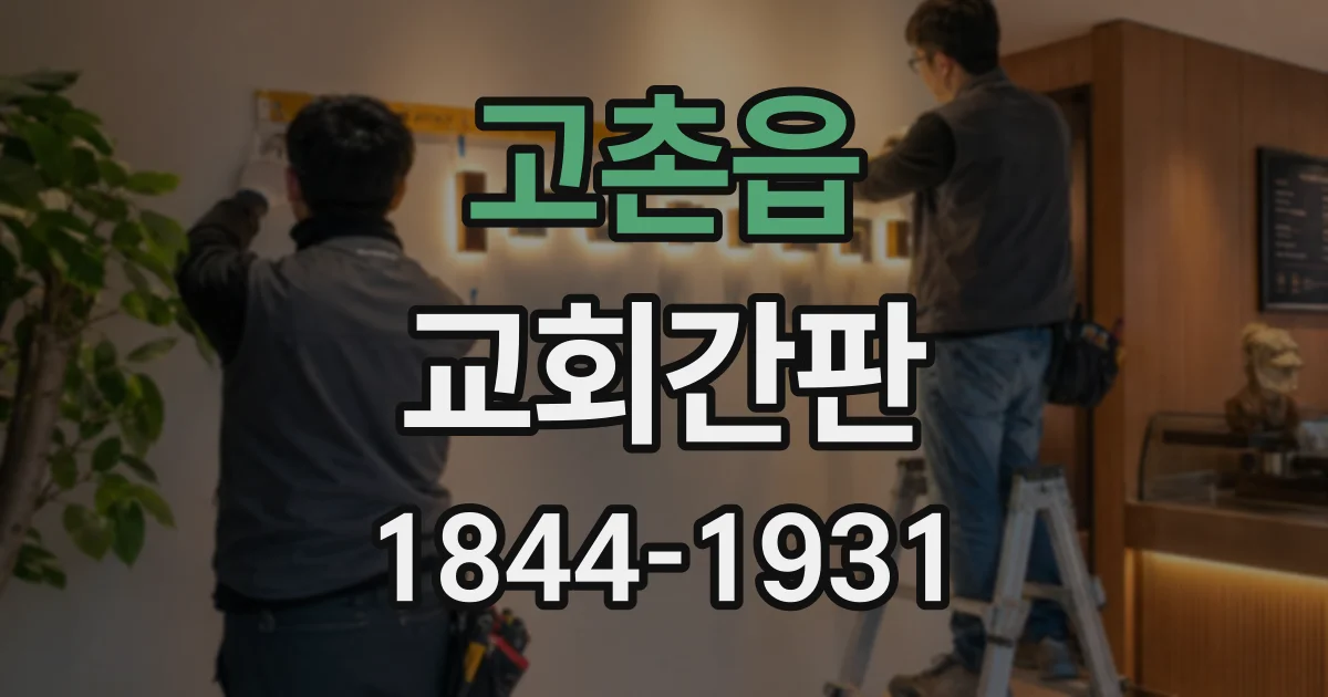 고촌읍 교회간판