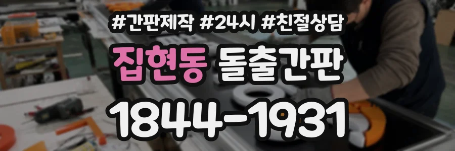 집현동 돌출간판 상담 전화 1844-1931