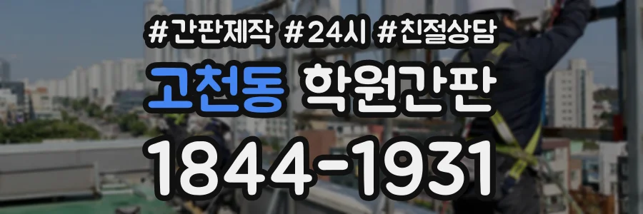 고천동 학원간판 상담 전화 1844-1931