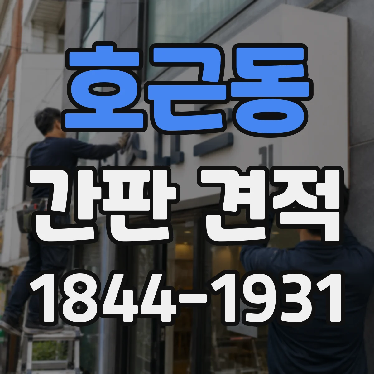 호근동 간판 견적