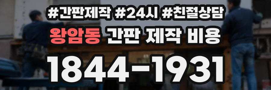 왕암동 간판 제작 비용