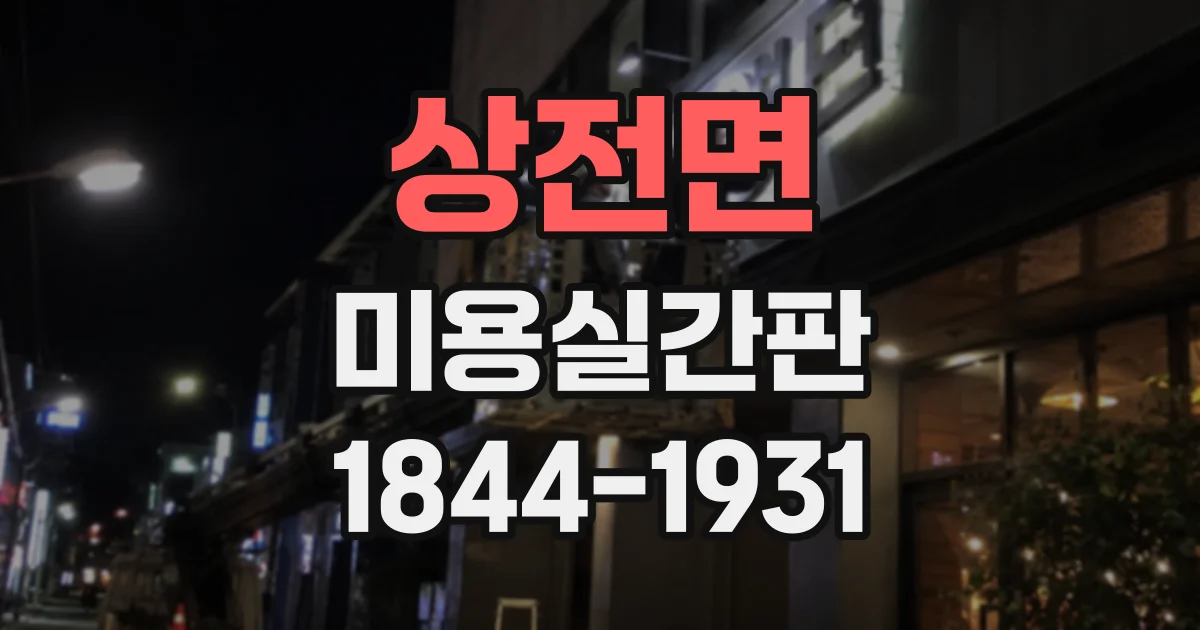 상전면 미용실간판