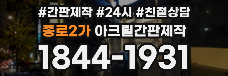 종로2가 아크릴간판제작 상담 전화 1844-1931