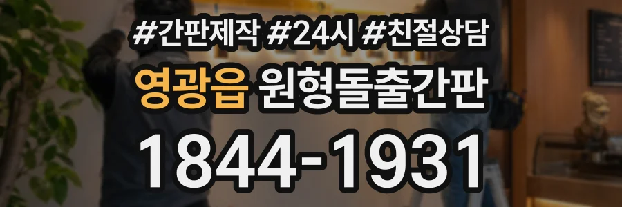 영광읍 원형돌출간판 상담 전화 1844-1931