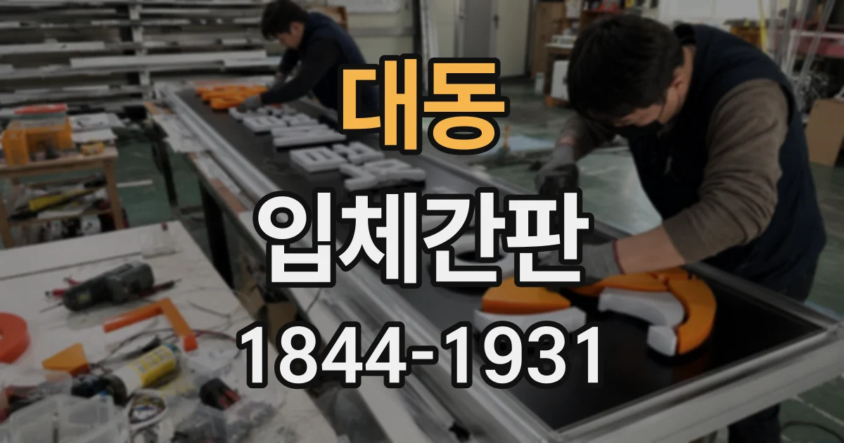 대동 입체간판