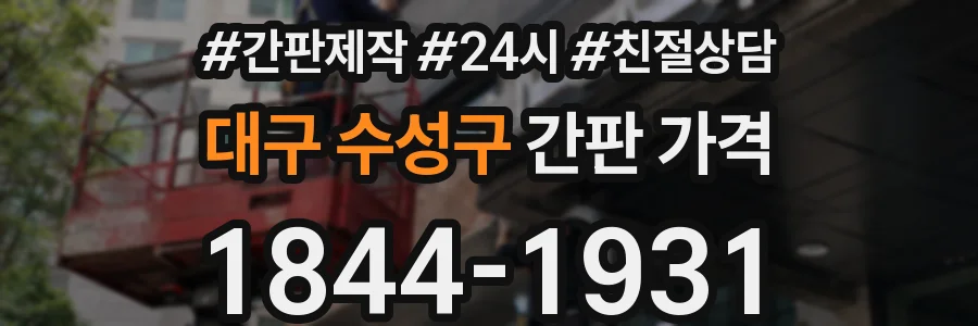 대구 수성구 간판 가격
