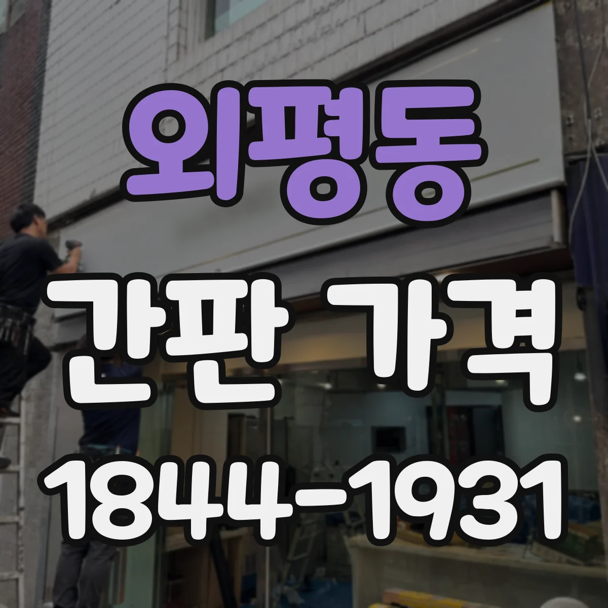 외평동 간판 가격