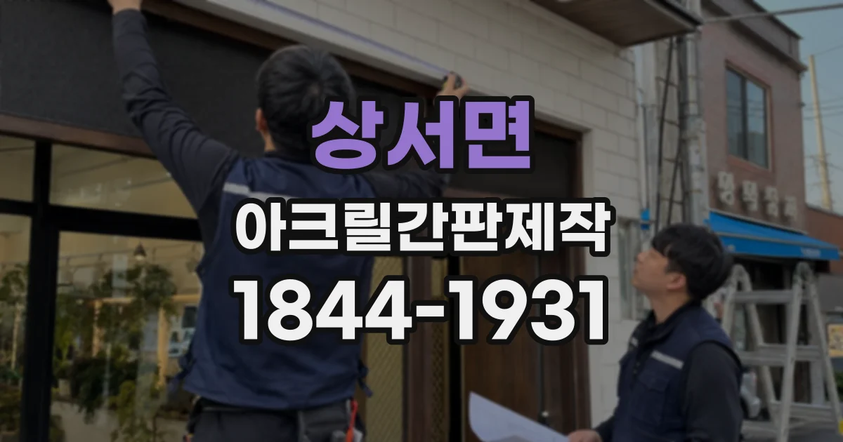 상서면 아크릴간판제작