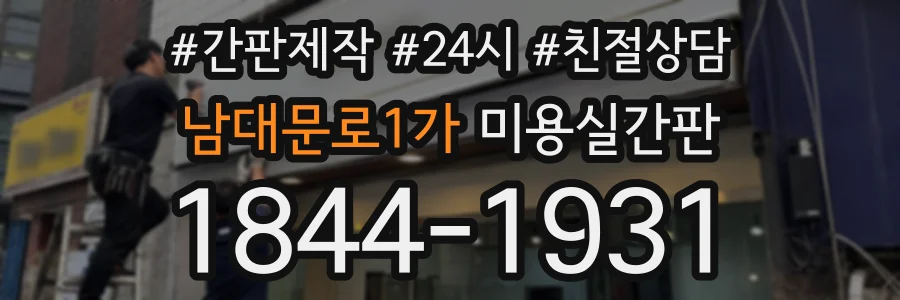 남대문로1가 미용실간판 상담 전화 1844-1931