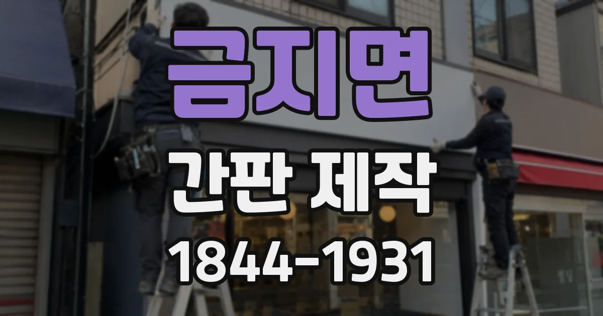 금지면 간판 제작