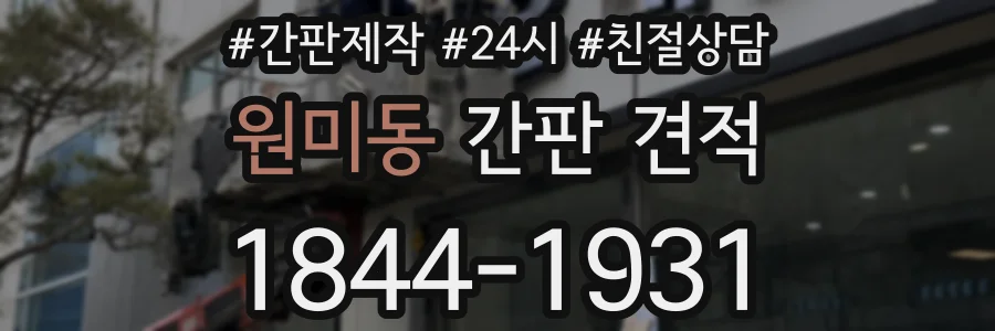 원미동 간판 견적