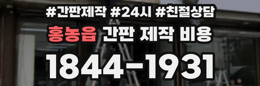 홍농읍 간판 제작 비용